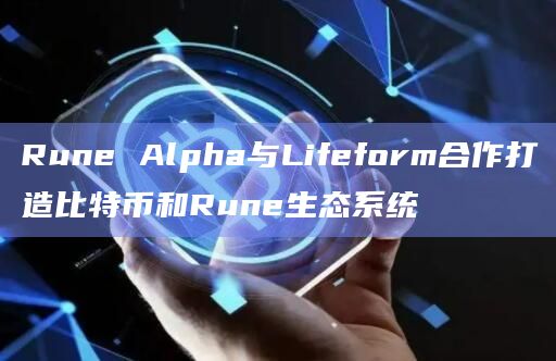 比特币和Rune生态系统