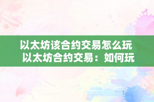 以太坊合约交易如何赚钱？