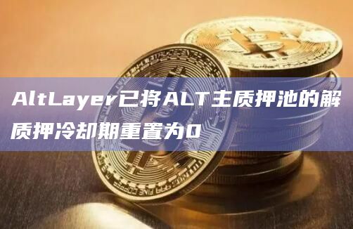 Rollup即服务协议AltLayer调整带来的好处