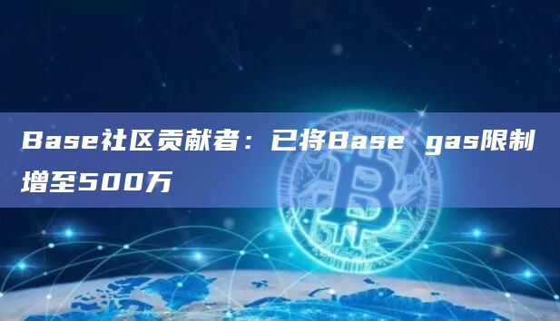 Base社区贡献者最新发文