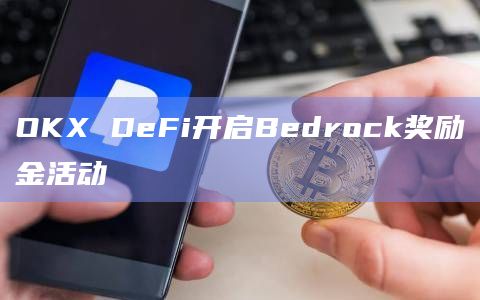 Bedrock是区块链公司RockX推出机构流动性质押平台