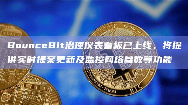 BounceBit治理仪表看板已上线，将提供实时提案更新及监控网络参数等功能
