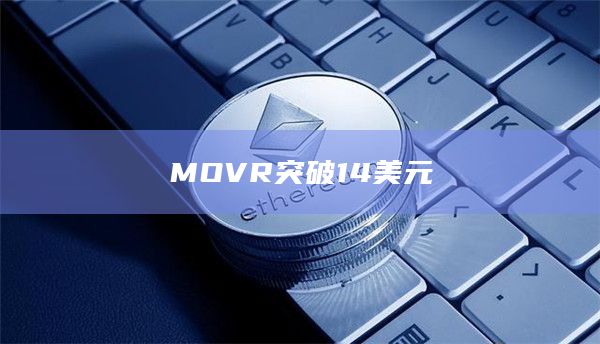 MOVR币今日价格最新突破14美元