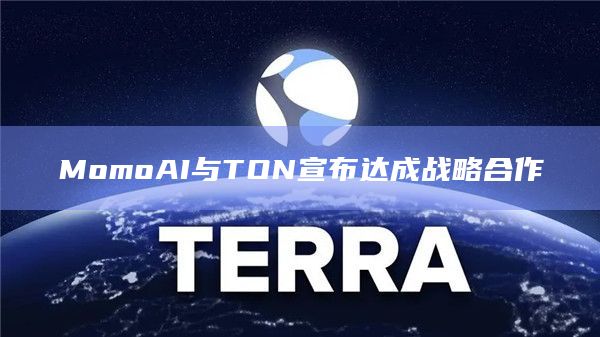 MomoAI与TON宣布达成战略合作