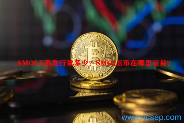 SMOLE币发行量多少？SMOLE币在哪里交易？