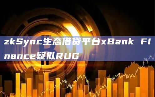 zkSync生态借贷平台xBank Finance疑似RUG