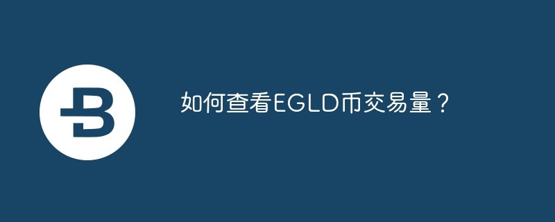 如何查看EGLD币交易量?