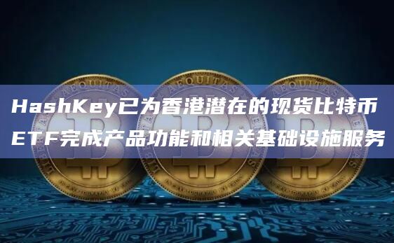 HashKey将为ETF提供基础设施支持