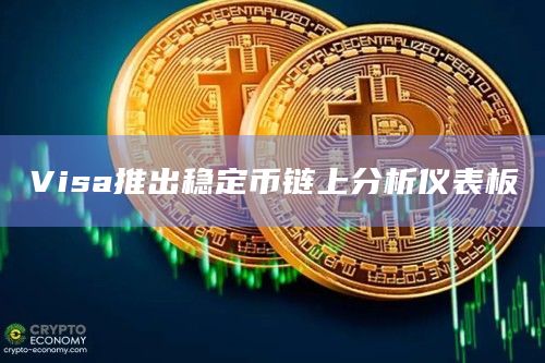 Visa推出稳定币链上分析仪表板的新功能