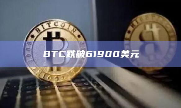 BTC跌破61900美元