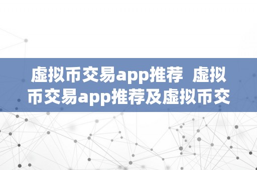 虚拟币交易app推荐