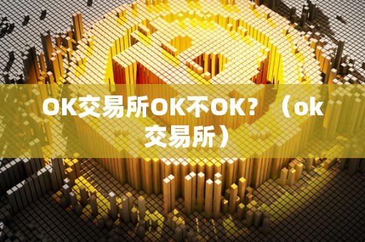 ok交易所详解
