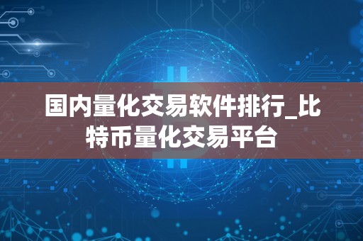 国内量化交易软件排行_比特币量化交易平台