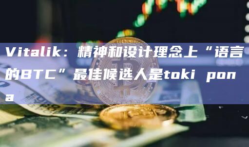 Vitalik：精神和设计理念上“语言的BTC”最佳候选人是toki pona