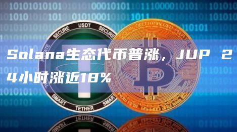 Solana生态代币今日价格最新行情