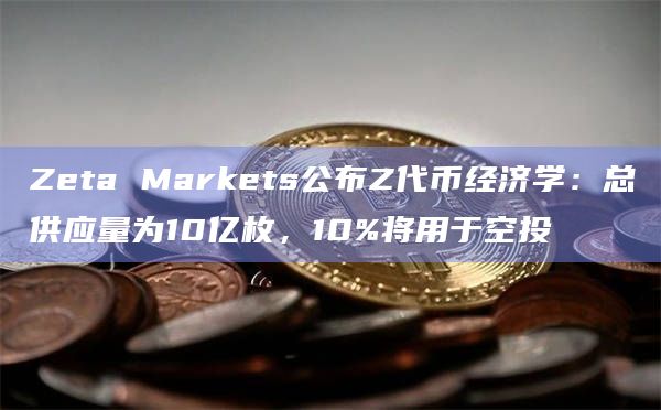 Zeta Markets是Solana链上永续合约交易平台