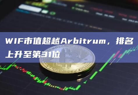 WIF市值排名上升至第31位