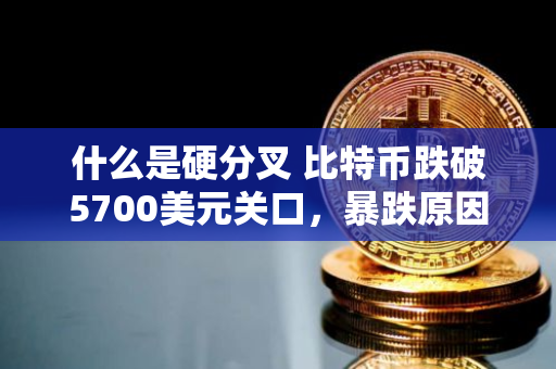 区块链式结构中的硬分叉指的什么?