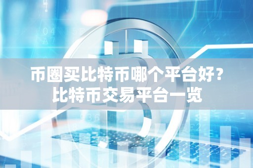 币圈买比特币哪个平台好?比特币交易平台一览