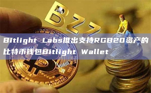 Bitlight Wallet开启代币BIT空投活动第一季
