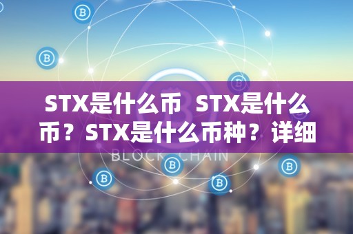 STX币是什么?