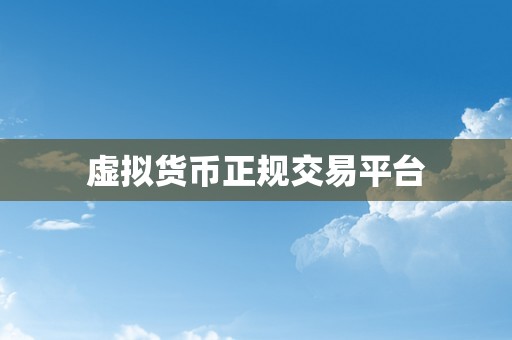 虚拟货币正规交易平台
