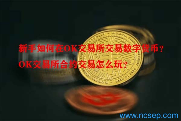 新手如何在OK交易所交易数字货币?OK交易所合约交易怎么玩?