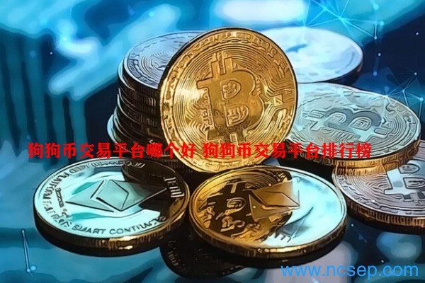 狗狗币交易平台哪个好 狗狗币交易平台排行榜