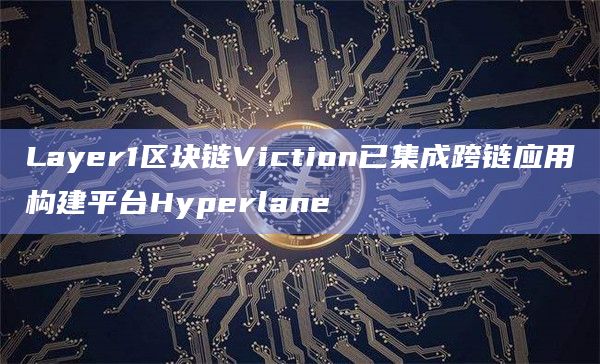 Layer1 区块链 Viction（原 TomoChain）最新动态