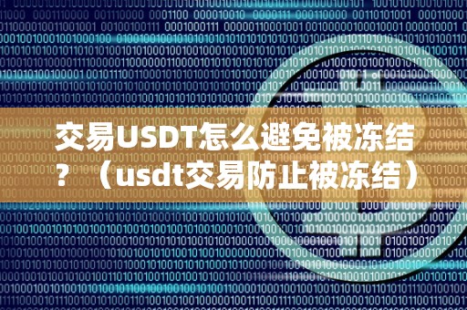 如何避免USDT交易被冻结？