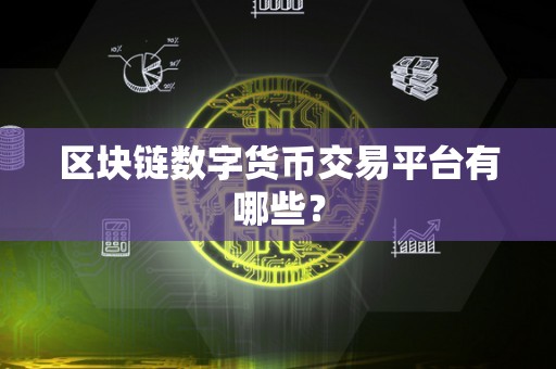 区块链数字货币交易平台有哪些?