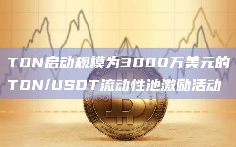 TON启动流动性池激励活动