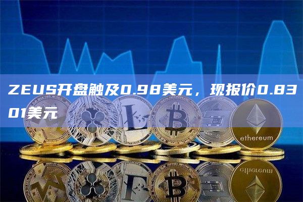 ZEUS币今日价格开盘触及0.98美元