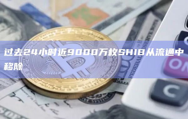 过去24小时近9000万枚SHIB从流通中移除
