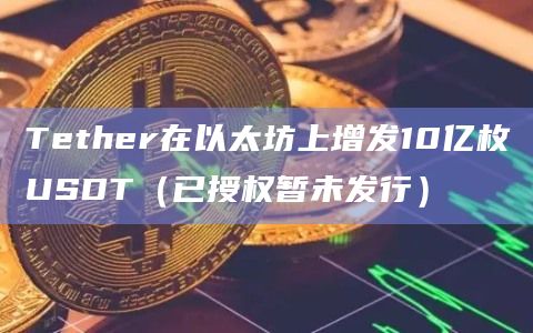 Tether Treasury在以太坊上新增铸造10亿枚USDT