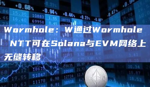 W在Solana上仍是SPL代币