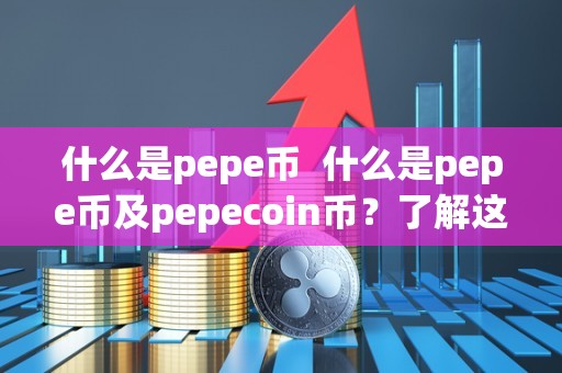 什么是pepe币?