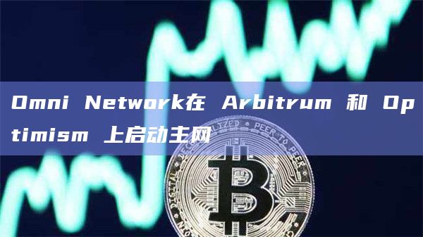 互操作性协议Omni Network启动主网