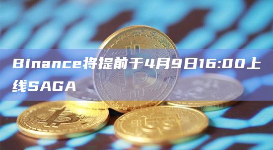 Binance今日上线SAGA