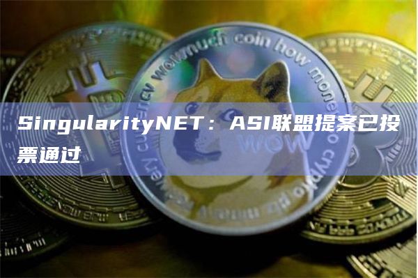 ASI联盟提案已投票通过