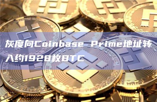 灰度向Coinbase Prime地址转入约1928枚BTC