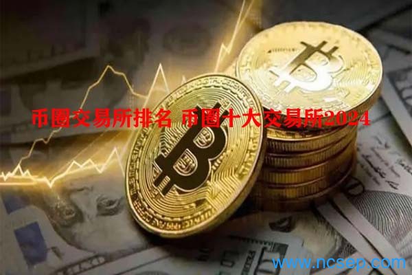 币圈交易所排名 币圈十大交易所2024