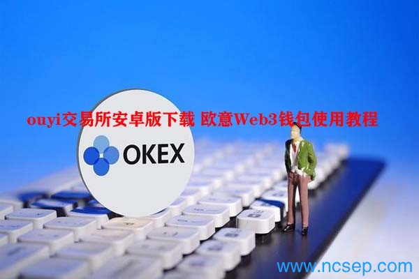 ouyi交易所安卓版下载 欧意Web3钱包使用教程