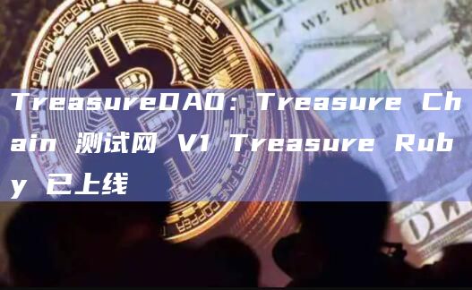 TreasureDAO：Treasure Chain 测试网 V1 Treasure Ruby 已上线