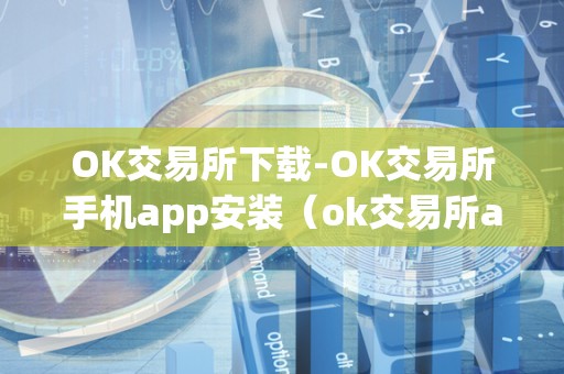 OK交易所手机app安装步骤