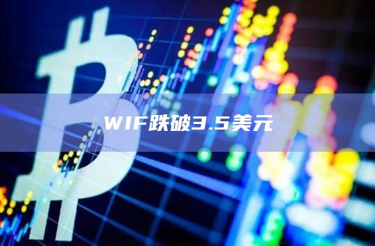 WIF跌破3.5美元
