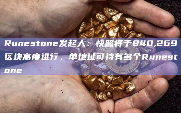 符文Runestone快照将于840,269区块高度进行