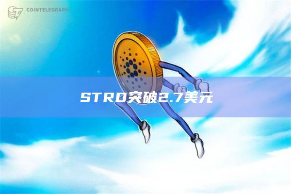 STRD币今日价格最新突破2.7美元