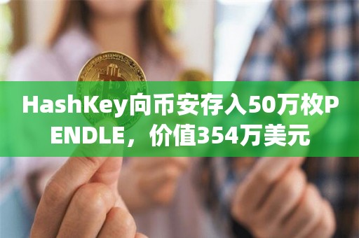 PENDLE交易的总利润约为970万美元