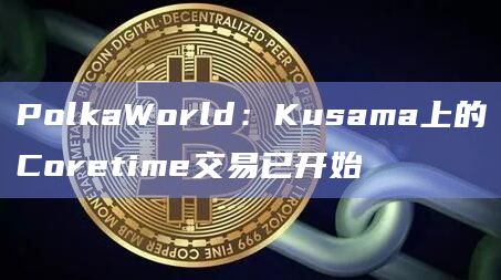 Kusama 上的 Coretime 交易已开始